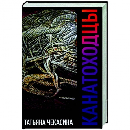 Русская современная проза, книга Канатоходцы. Том 1 заказать