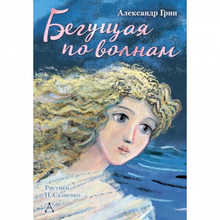 Романтическая проза, книга Бегущая по волнам заказать