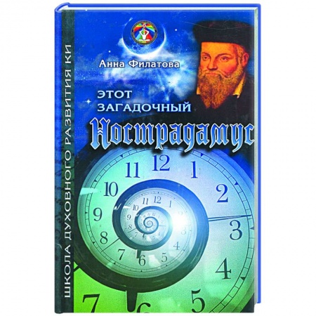 Книги, книга Этот загадочный Нострадамус заказать