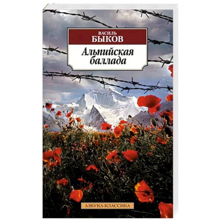 Русская классика, книга Альпийская баллада заказать