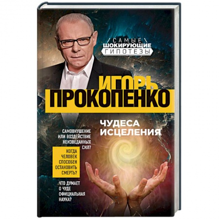 Таинственные явления в природе, книга Чудеса исцеления заказать