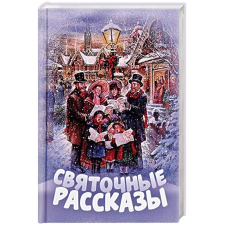 Сборники произведений и хрестоматии для детей, книга Святочные рассказы заказать