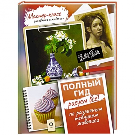 Основы рисования и живописи, книга Рисуем всё! Полный гид. Различные техники рисования и живописи заказать