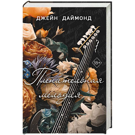 Зарубежный любовный роман, книга Пленительная мелодия заказать