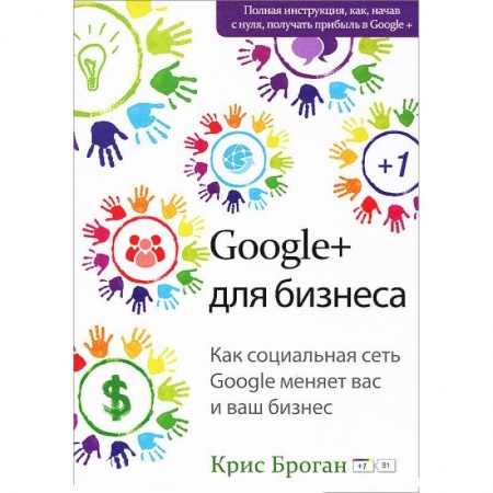 Книги, книга Google + для бизнеса заказать