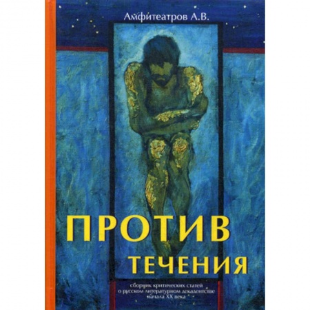Эссе, письма, очерки, книга Против течения заказать