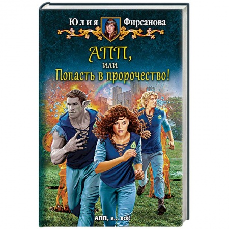 Книги, книга АПП, или Попасть в пророчество! заказать
