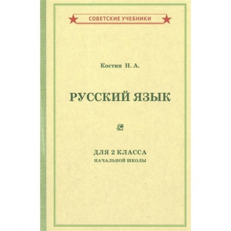 Русский язык. Учебные пособия, книга Учебник русского языка для 2 класса начальной школы [1953]. заказать