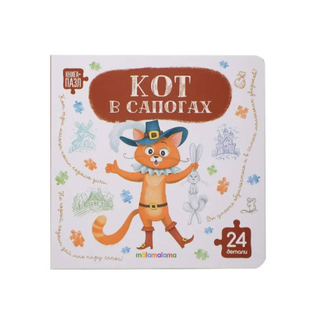 Книги-пазлы, книга Книга с пазлами. Кот в сапогах заказать