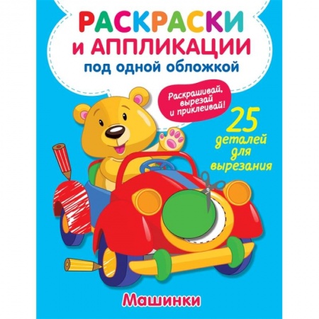 Раскраски на любой вкус, книга Машинки заказать