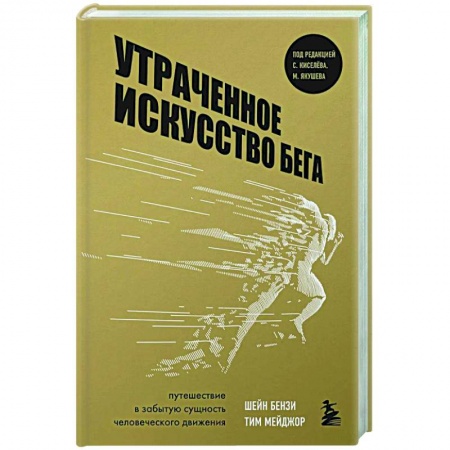 Другие виды спорта. Спортивный туризм. Альпинизм, книга Утраченное искусство бега. Путешествие в забытую сущность человеческого движения заказать