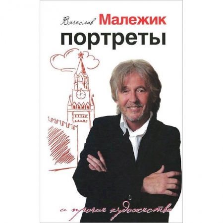 Книги, книга Портреты и прочие художества заказать