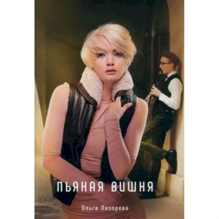 Отечественный любовный роман, книга Пьяная вишня заказать