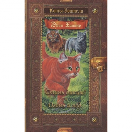 Зарубежная литература для детей, книга Коты-воители. Стань диким! Огонь и лед заказать