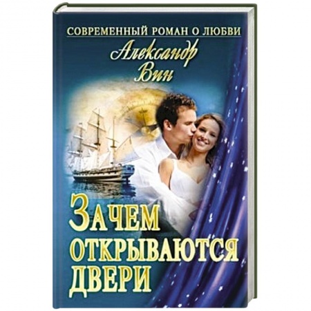 Книги, книга Зачем открываются двери заказать