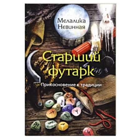 Руны, книга Старший Футарк. Прикосновение к традиции заказать