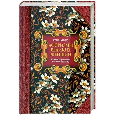 Книги, книга Афоризмы великих женщин. Немного цинично, но многое верно заказать