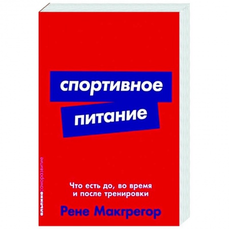 Здоровое и раздельное питание, книга Спортивное питание: Что есть до, во время и после тренировки заказать