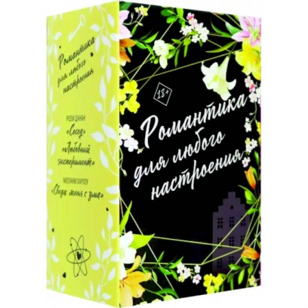 Зарубежный любовный роман, книга Романтика для любого настроения. Комплект из 3-х книг заказать