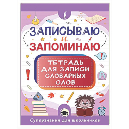 Дополнительные учебные пособия, книга Записываю и запоминаю. Тетрадь для записи словарных слов заказать