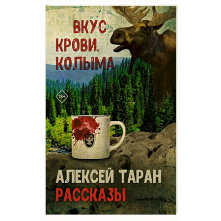 Русская современная проза, книга Вкус крови. Колыма заказать