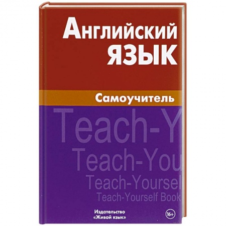 Учебники, самоучители, пособия, книга Английский язык. Самоучитель заказать