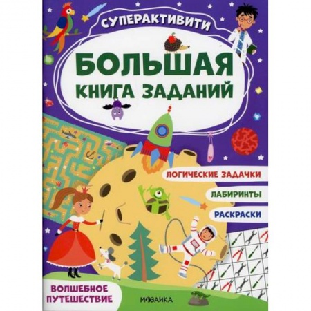 Кроссворды, головоломки, комиксы, книга Волшебное путешествие заказать