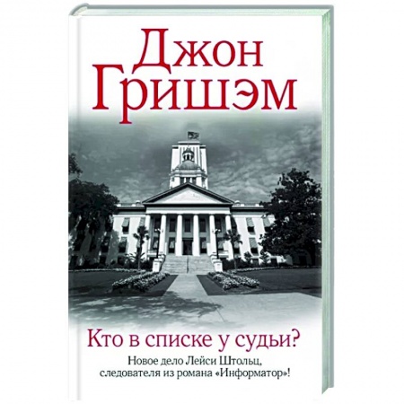 Классика зарубежного детектива, книга Кто в списке у судьи? заказать