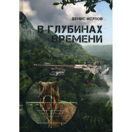 Мистика, ужасы, книга В глубинах времени заказать