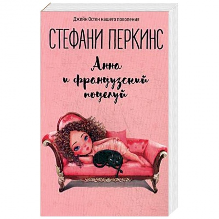 Зарубежный любовный роман, книга Анна и французский поцелуй заказать