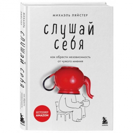 Психология личности, книга Слушай себя. Как обрести независимость от чужого мнения заказать