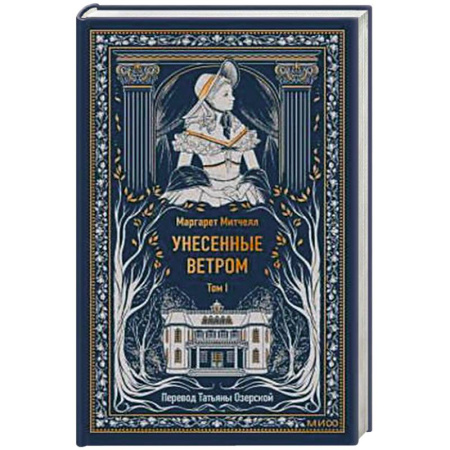 Зарубежная классика, книга Унесенные ветром. Том 1. Вечные истории заказать