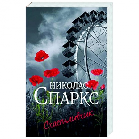 Зарубежный любовный роман, книга Счастливчик заказать
