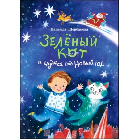 Сказки отечественных писателей, книга Зеленый кот и чудеса под Новый год заказать