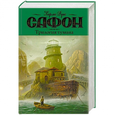 Зарубежная современная проза, книга Трилогия тумана заказать