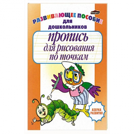 Раскраски, книга Пропись для рисования по точкам заказать