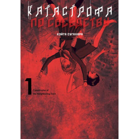 Комиксы. Манга, книга Катастрофа по соседству заказать