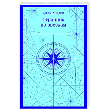 Странник по звездам Странник по звездам