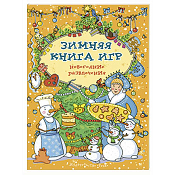 Зимняя книга игр. Новогодние развлечения