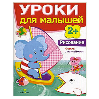 Рисование. Уроки для малышей