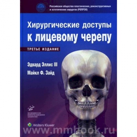 Неврология, книга Хирургические доступы к лицевому черепу заказать