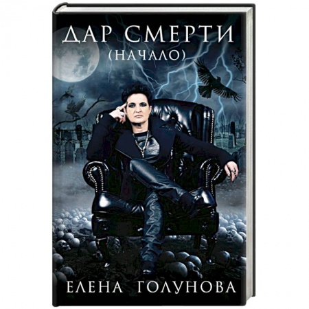 Колдовство. Практическая магия, книга Дар смерти (начало) заказать