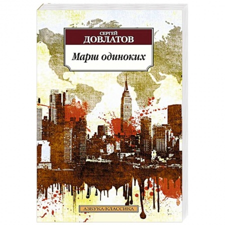 Книги, книга Марш одиноких заказать