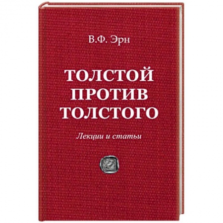 Философия, книга Толстой против Толстого. Лекции и статьи заказать