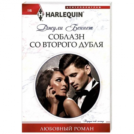 Зарубежный любовный роман, книга Соблазн со второго дубля заказать