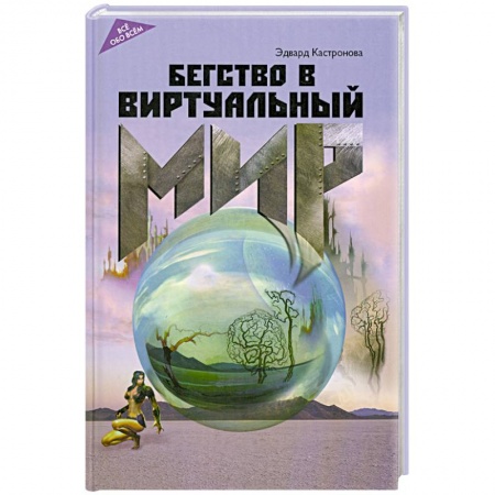 Книги, книга Бегство в виртуальный мир заказать