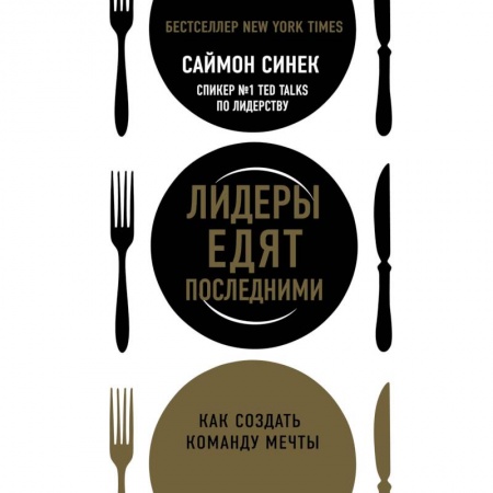 Организационный и производственный менеджмент, книга Лидеры едят последними: как создать команду мечты заказать
