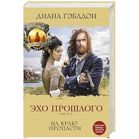 Зарубежный любовный роман, книга Эхо прошлого. Книга 2. На краю пропасти заказать
