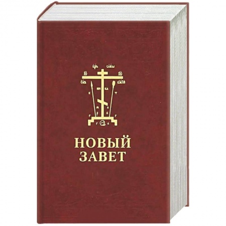 Книги, книга Новый Завет Господа нашего Иисуса Христа. На церковнославянском и русском языках заказать