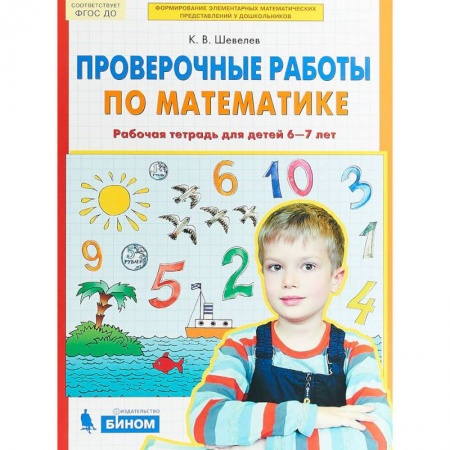 Математика. Алгебра. Геометрия, книга Проверочные работы по математике. Рабочая тетрадь для детей 6-7 лет. ФГОС ДО заказать